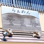 らぁめん登里勝 - 