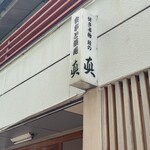 食事と酒処 真 - 店舗前看板