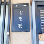 らぁめん登里勝 - 