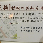 家庭料理 三福 - 水天宮の建て替え工事に伴い、仲見世商店街からは立ち退き