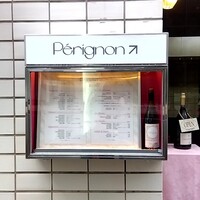 レストラン ペリニィヨン - 