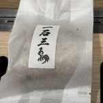 和牛料理 一石三鳥 - 