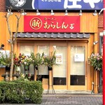 ラーメン あらしん - 