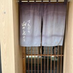 てんぷら 下村 - 