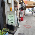 えんそば  - お店の入口にある看板