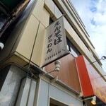 えんそば  - お店の入口上に掲げてある看板