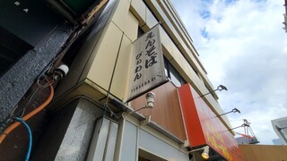 Enso Ba Bi Xi Wan - お店の入口上に掲げてある看板