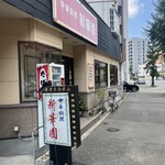 新華園 - お店外観♪