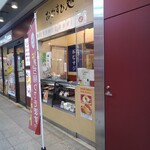 いろり庵きらく Dila拝島店 - 