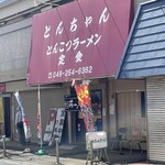 とんちゃんラーメン - 