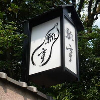 瓢亭 本店 - 