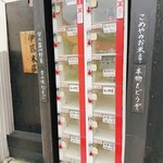伊藤米店 - 店頭の自動販売機　お米、卵、野菜、オロナミンC