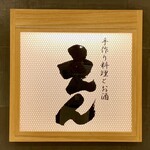 和食・酒 えん - お店ロゴ（看板）