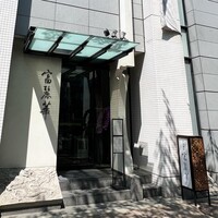 中国飯店 富麗華 - 