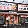 丸亀製麺 川口上青木店