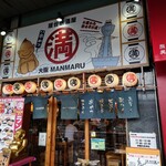 屋台居酒屋 大阪 満マル - 