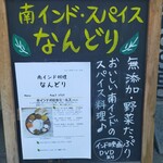 南インド料理 なんどり - 