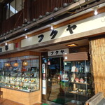 フクヤ - フクヤ 外観