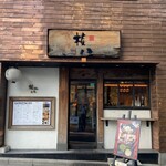 権八 浅草吾妻橋 - 