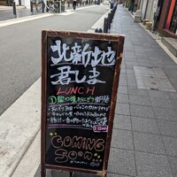 北新地 君しま - 