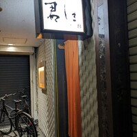 北新地 君しま - 