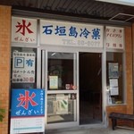 石垣島冷菓 - 