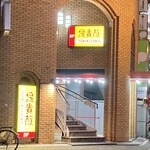 Toriki zoku - 江坂店はビルの2階にあります
