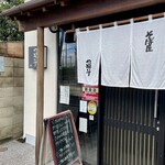 Sobashou Yabuizu - お店入り口