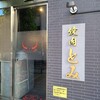 焼肉とみ 横浜関内店