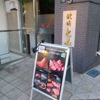焼肉とみ 横浜関内店 - 