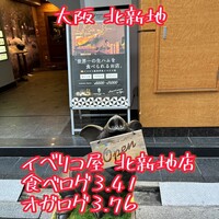 イベリコ屋 北新地店 - 