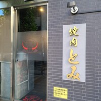 焼肉とみ 横浜関内店 - 