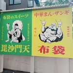 布袋スイーツ 毘沙門天 - 