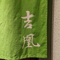 吉凰 - 