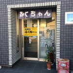 お好みふくちゃん - 