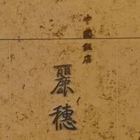 中国飯店 麗穂 - 