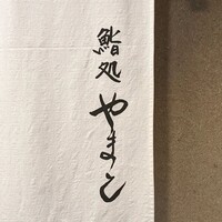 鮨処 やまと - 