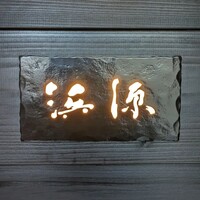 浜源 - 