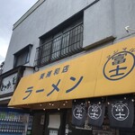 ラーメン 富士丸 - 