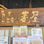 うどん工房麦屋 - 