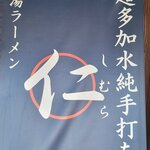 超多加水純手打ち麺 仁しむら - これなら店名わかりやすいやろ！