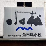 魚市場 小松 - 