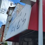 超多加水純手打ち麺 仁しむら - カメラの腕前終わりすぎで草