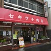 セキグチ肉店 柏本店