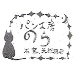 パン工房 のら -  '13 4月中旬