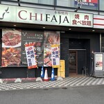 Honkaku Yakiniku Chifaja - ラウンドワン京都伏見店の一階にあります！