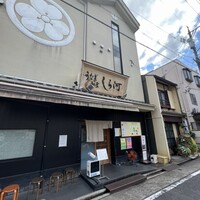 しら河 浄心本店 - 