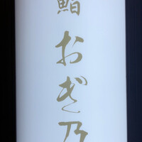 恵比寿 鮨 おぎ乃 -  恵比寿 鮨 おぎ乃 -
