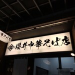 櫻井中華そば店 - 外観