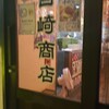 大衆酒場 百崎商店